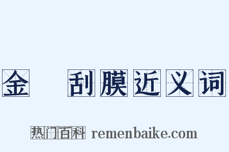 金鎞刮膜近义词是什么意思的图片